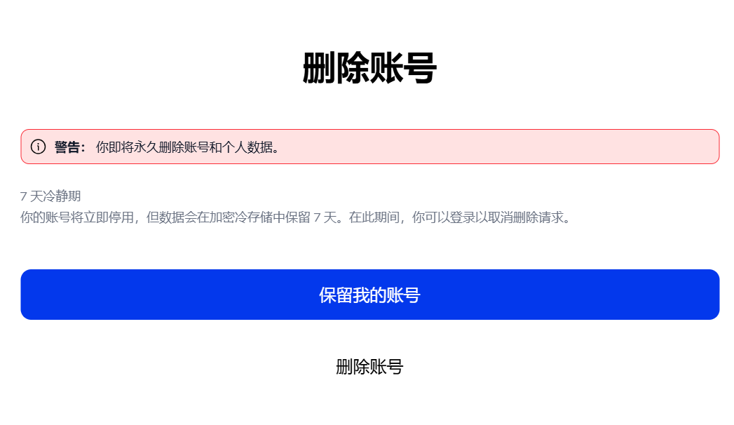 账户删除确认与 7 天冷静期提示