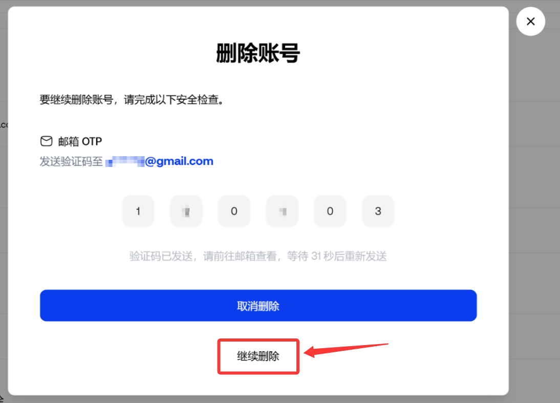 已经填写删除账号的六位数验证码